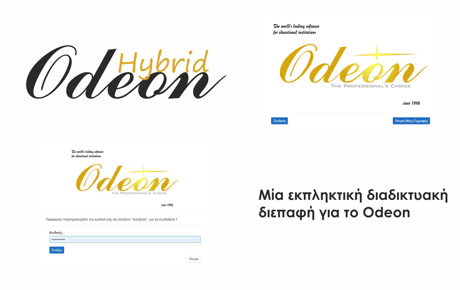 Odeon WEB. Διαδικτυακή πρόσβαση. (Internet)